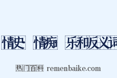 情史·情痴·乐和反义词是什么意思的图片